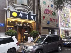 门面-饼中王酒楼(光复西路店)
