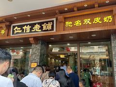 -仁信老铺(华盖路店)