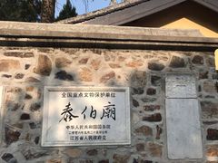-梅村泰伯庙