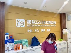 -美联众合动物医院·24h京西诊疗中心