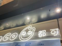 -CoCo都可(虹口龙之梦店)