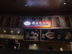 门面-西安手工面(万象城店)