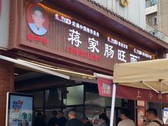 -蒋家肠旺面馆老店(合群路店)