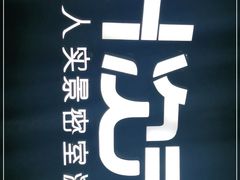 -H次元沉浸剧情密室(街道口店)