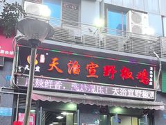 -天治宣·野椒鸡(龙头寺总店)