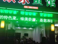 门面-全乐鱼馆·淳牌有机鱼直营店