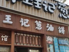 -沪上王记葱油饼(襄阳南路店)