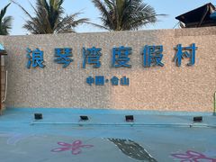-浪琴湾度假村