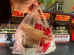 -戴记糖坊(西马路店)