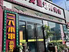 -永安里地摊烤肉(首创店)