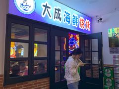 门面-大成海鲜烧烤·海鲜粥(长寿路店)