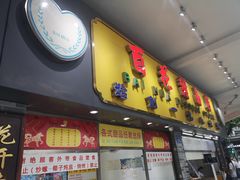 门面-百花传统甜品店(原址店)