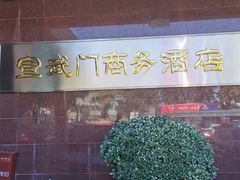 -北京宣武门商务酒店(前门店)