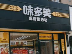 -味多美蛋糕(航天桥店)