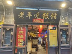 -老平遥饭馆