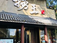 门面-捞王锅物料理(凯旋路店)