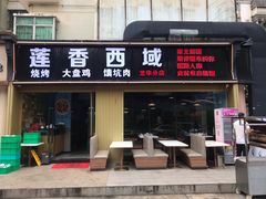 -莲香西域·正宗新疆菜(龙华店)