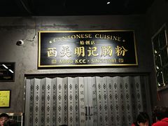 -西关明记肠粉(荔枝湾店)