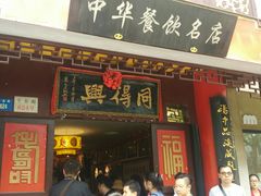 门面-同得兴 Since·1995 传统苏式面馆(十全街店)