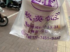 -秋英饭团(大庙新村店)