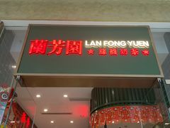-兰芳园丝袜奶茶