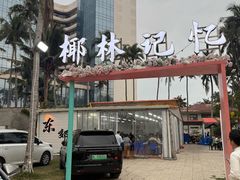 -东郊椰林
