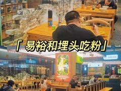 -易裕和·长沙米粉(竹塘西路店)