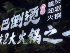 -巴倒烫陆派火锅山庄(南山总店)