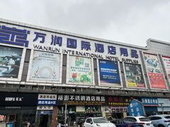 -万润国际酒店用品市场