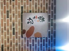 -黄三怪(无影山北路店)