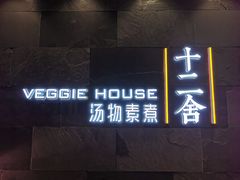 -十二舍·湯物素煮(江泰潤政店)