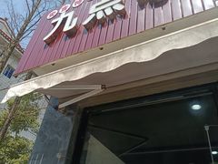 -九点小吃·安吉特色