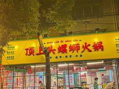 -顶上头·螺蛳火锅(五一新村店)