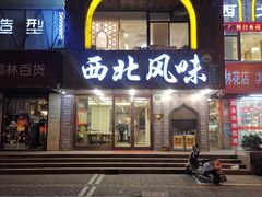 门面-清真西北风味餐厅