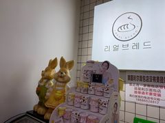 -韩国利尔面包(桂林路店)