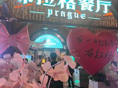 -布拉格餐厅· 中欧捷克菜(全国首店)