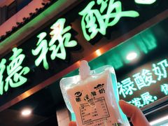 门面-德禄酸奶(莫家街店)
