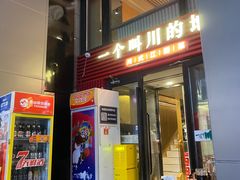 -一个叫川的地方(麒麟新天地店)