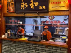 -永和鱼丸(南后街店)