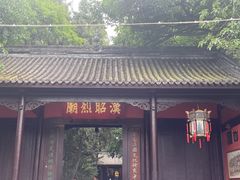 -成都武侯祠博物馆