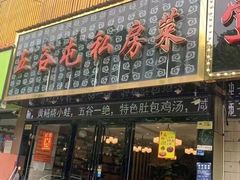 -五谷屯私房菜·始于2005(中山陵童卫路店)