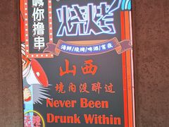 -壹加壹电烤串(总店)