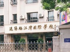 -逸阳梅江湾学校