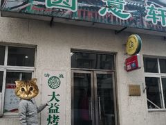 门面-大益烤鸡