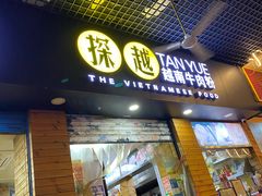门面-探越越南牛肉粉(江南西分店)