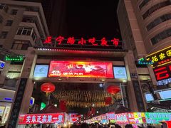 -正宁路小吃夜市