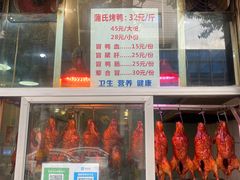 -蒲氏烤鸭(百寿路店)