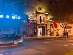 -成都蓝城悦杏温泉美食酒店(宽窄巷子店)