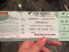 -无锡大剧院-售票中心
