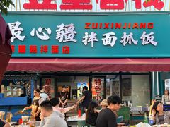 -最心疆拌面·抓饭·烧烤
